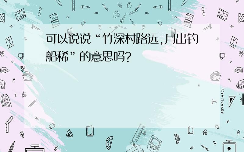 可以说说“竹深村路远,月出钓船稀”的意思吗?