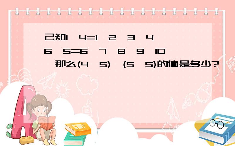 已知1※4=1×2×3×4,6※5=6×7×8×9×10,那么(4※5)÷(5※5)的值是多少?