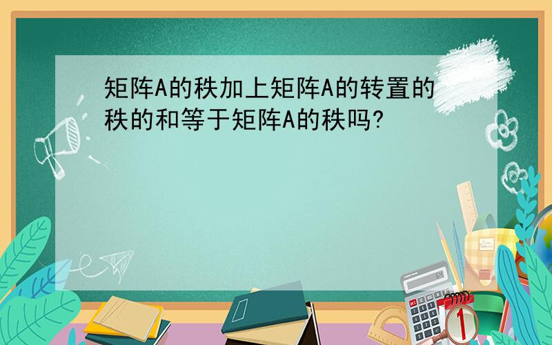 矩阵A的秩加上矩阵A的转置的秩的和等于矩阵A的秩吗?