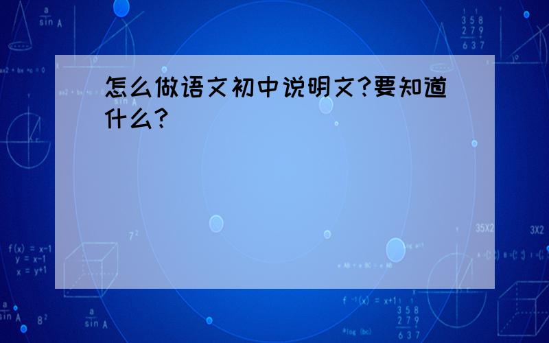 怎么做语文初中说明文?要知道什么?