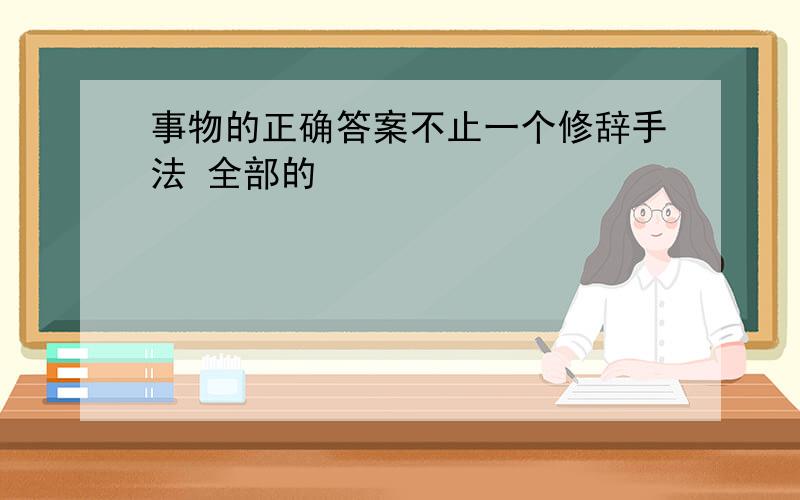 事物的正确答案不止一个修辞手法 全部的