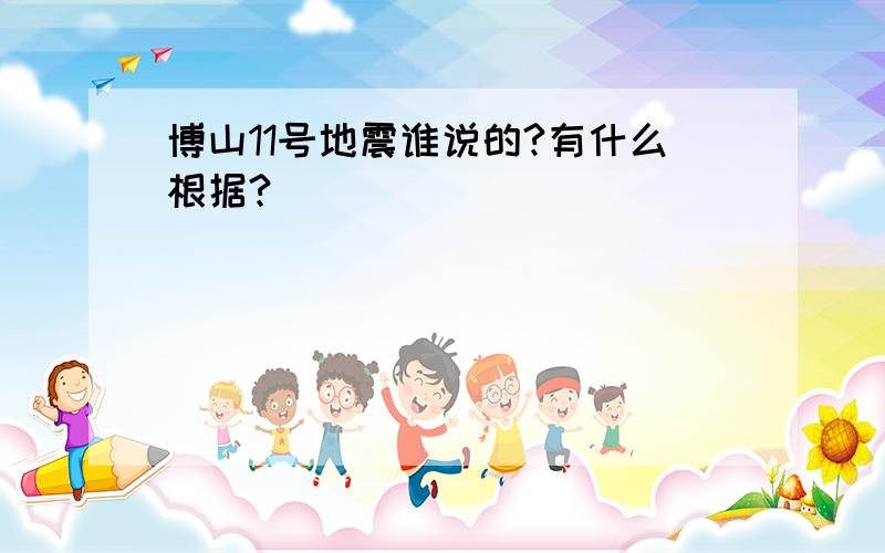 博山11号地震谁说的?有什么根据?