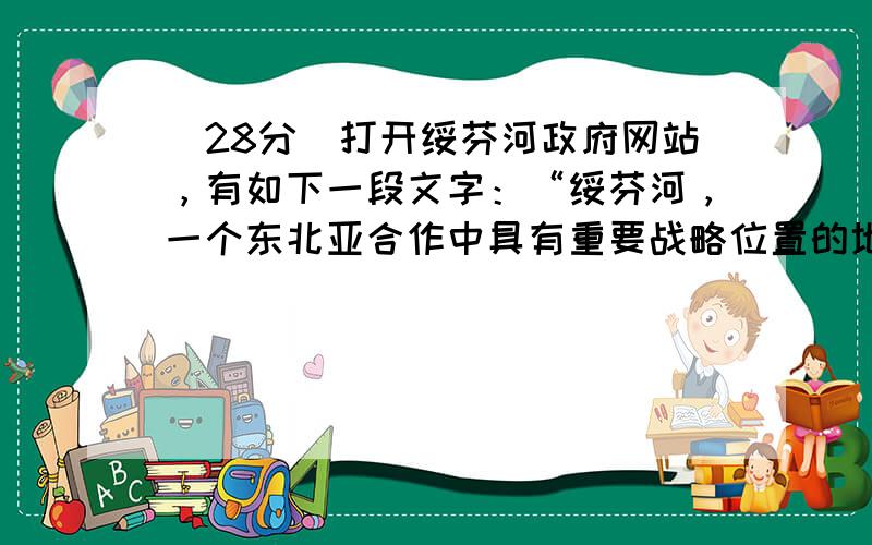 （28分）打开绥芬河政府网站，有如下一段文字：“绥芬河，一个东北亚合作中具有重要战略位置的地方！绥芬河，一个俄罗斯人最多