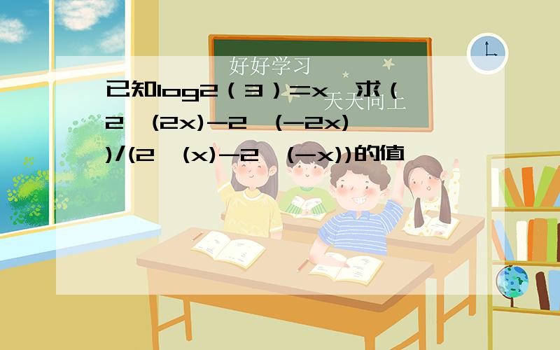 已知log2（3）=x,求（2^(2x)-2^(-2x))/(2^(x)-2^(-x))的值