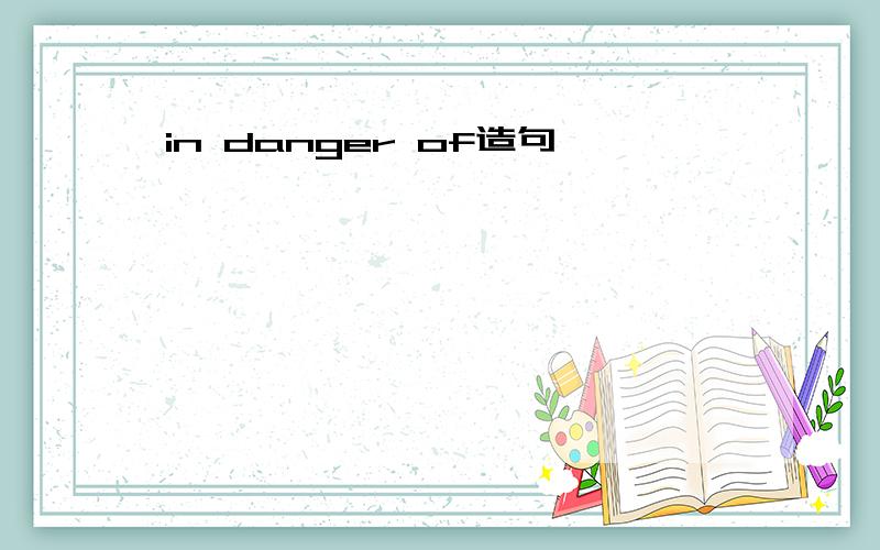 in danger of造句