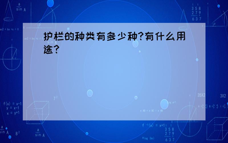 护栏的种类有多少种?有什么用途?