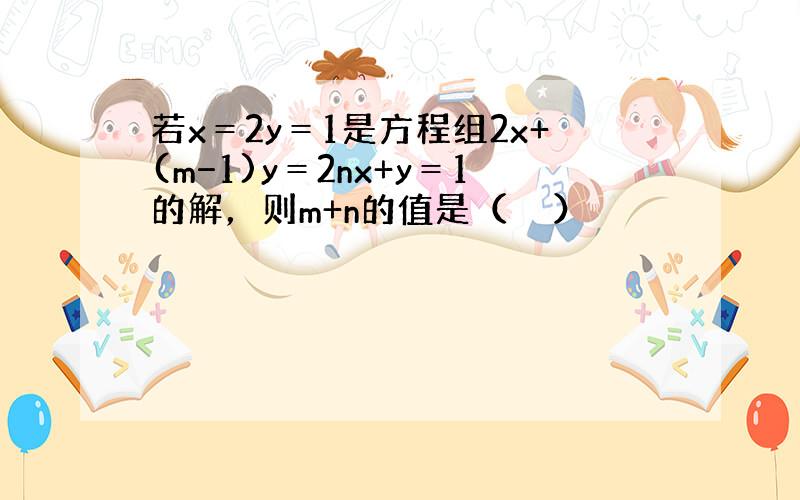 若x＝2y＝1是方程组2x+(m−1)y＝2nx+y＝1的解，则m+n的值是（　　）