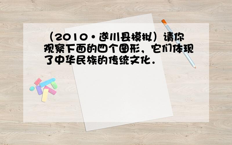 （2010•遂川县模拟）请你观察下面的四个图形，它们体现了中华民族的传统文化．