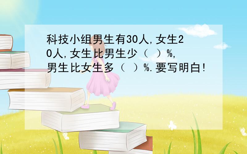 科技小组男生有30人,女生20人,女生比男生少（ ）%,男生比女生多（ ）%.要写明白!