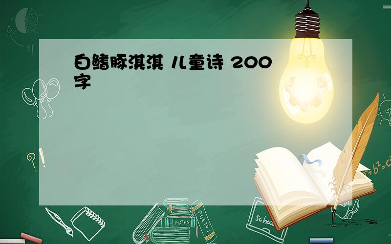 白鳍豚淇淇 儿童诗 200 字