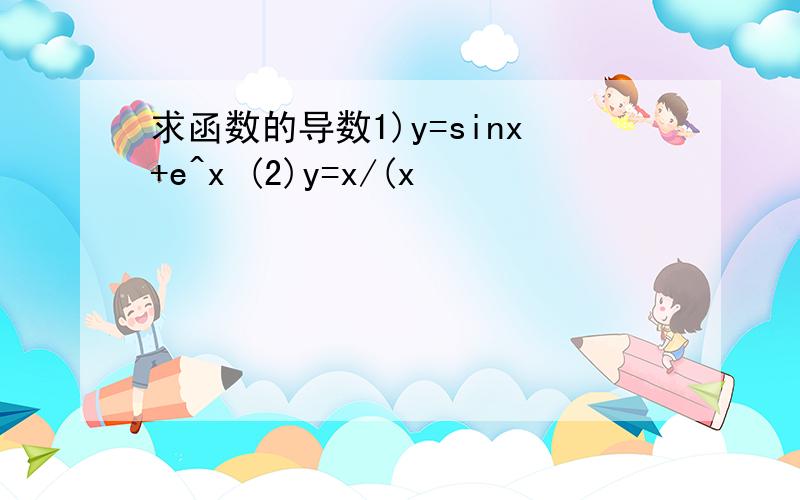 求函数的导数1)y=sinx+e^x (2)y=x/(x