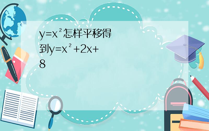 y=x²怎样平移得到y=x²+2x+8