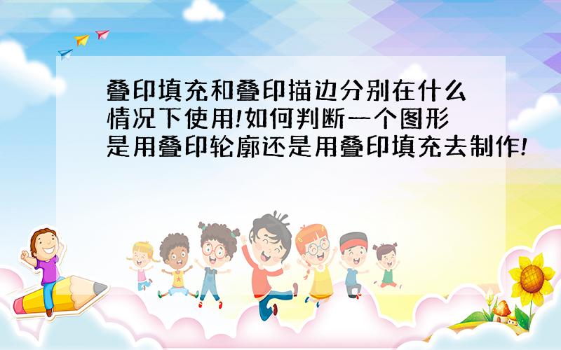 叠印填充和叠印描边分别在什么情况下使用!如何判断一个图形是用叠印轮廓还是用叠印填充去制作!