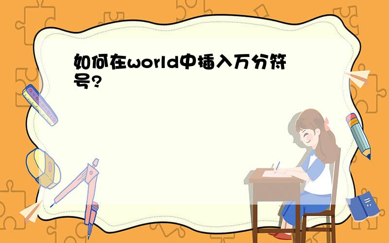 如何在world中插入万分符号?