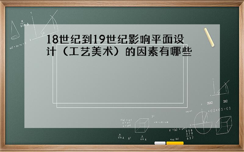 18世纪到19世纪影响平面设计（工艺美术）的因素有哪些