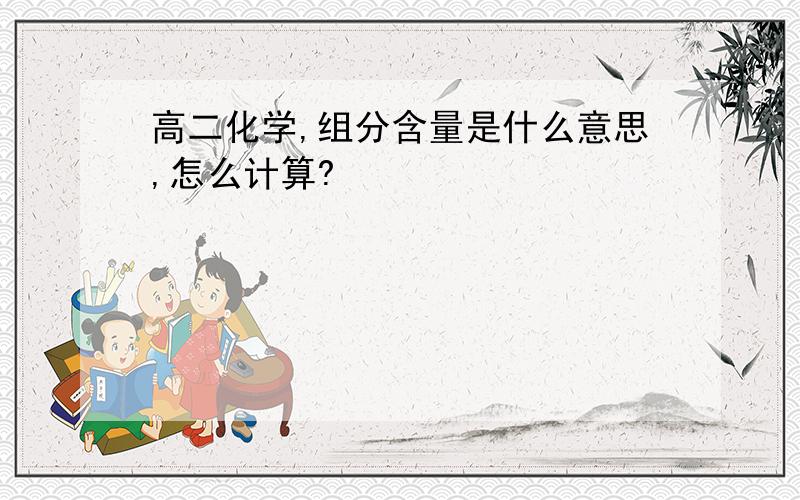 高二化学,组分含量是什么意思,怎么计算?