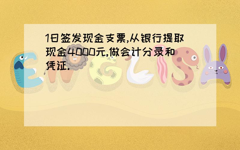 1日签发现金支票,从银行提取现金4000元,做会计分录和凭证.