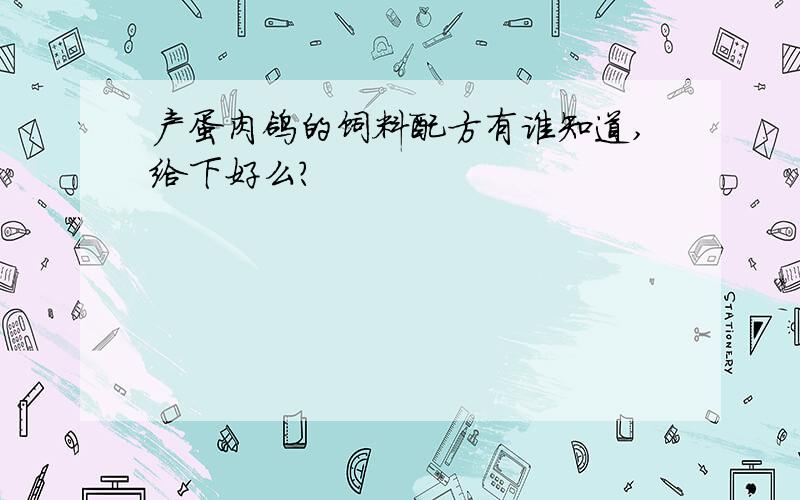 产蛋肉鸽的饲料配方有谁知道,给下好么?