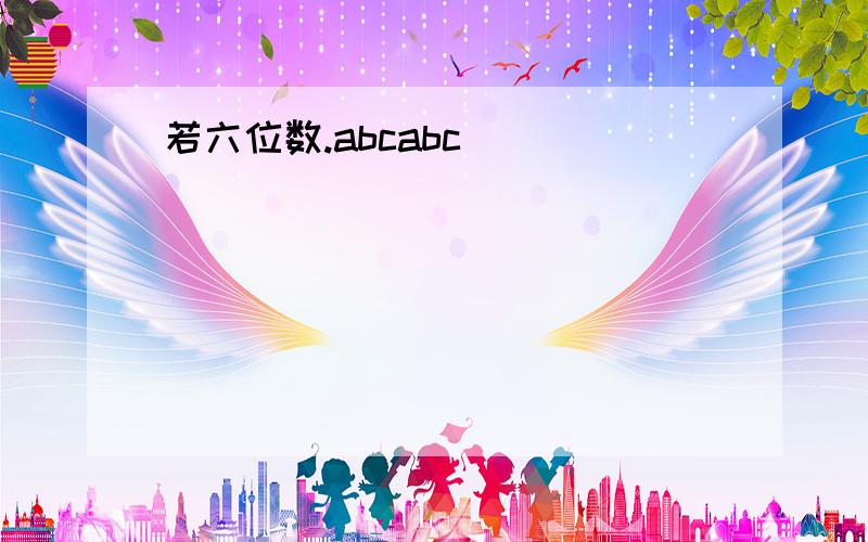 若六位数.abcabc