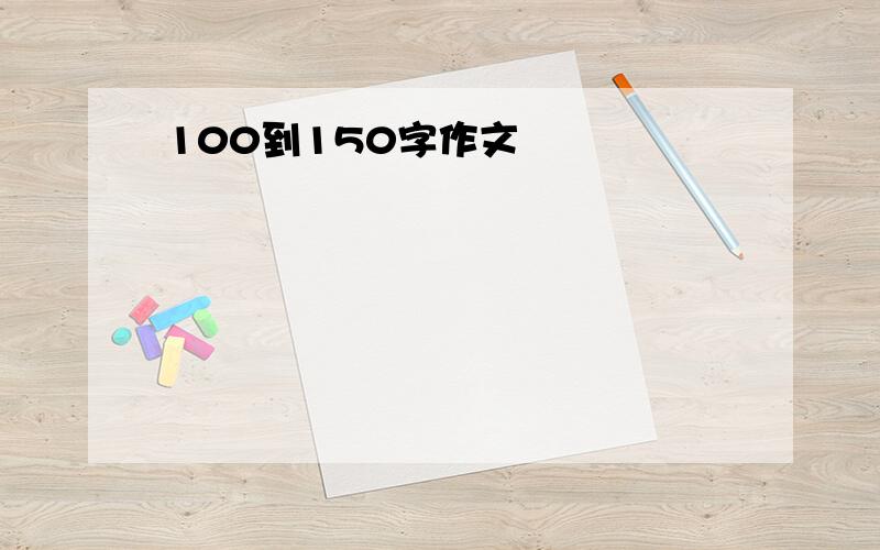 100到150字作文