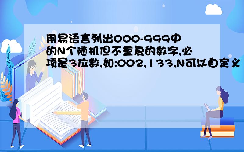 用易语言列出000-999中的N个随机但不重复的数字,必项是3位数,如:002,133,N可以自定义