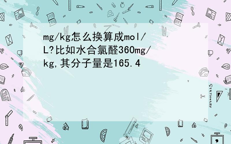 mg/kg怎么换算成mol/L?比如水合氯醛360mg/kg,其分子量是165.4