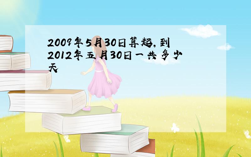 2009年5月30日算起,到2012年五月30日一共多少天