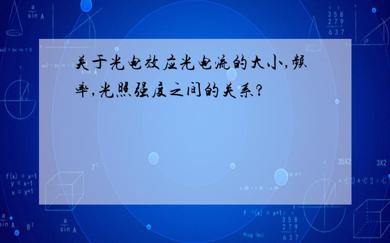 关于光电效应光电流的大小,频率,光照强度之间的关系?