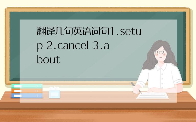 翻译几句英语词句1.setup 2.cancel 3.about