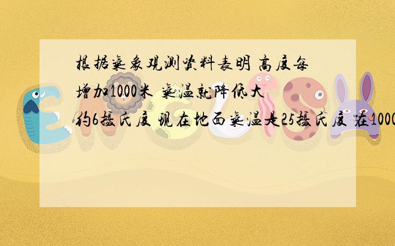 根据气象观测资料表明 高度每增加1000米 气温就降低大约6摄氏度 现在地面气温是25摄氏度 在10000米高空中 温度