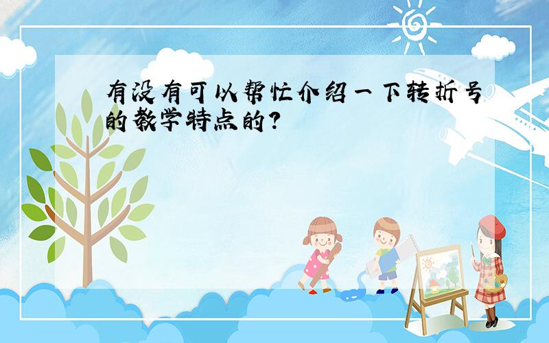 有没有可以帮忙介绍一下转折号的教学特点的?