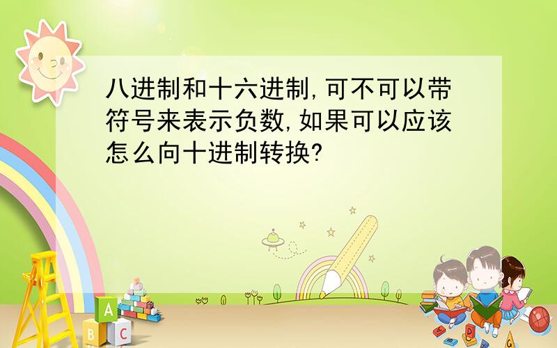 八进制和十六进制,可不可以带符号来表示负数,如果可以应该怎么向十进制转换?