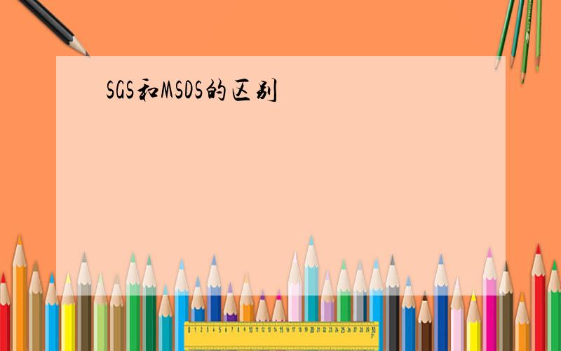 SGS和MSDS的区别