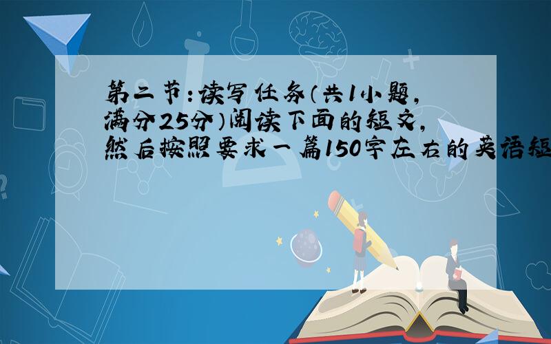 第二节：读写任务（共1小题，满分25分）阅读下面的短文，然后按照要求一篇150字左右的英语短文。One nigh