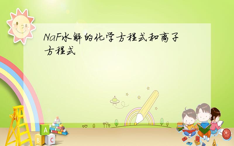 NaF水解的化学方程式和离子方程式