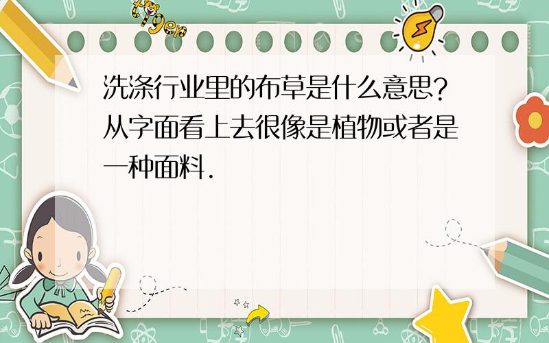 洗涤行业里的布草是什么意思?从字面看上去很像是植物或者是一种面料.