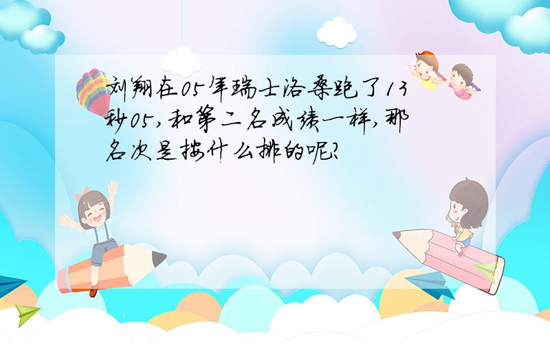 刘翔在05年瑞士洛桑跑了13秒05,和第二名成绩一样,那名次是按什么排的呢?