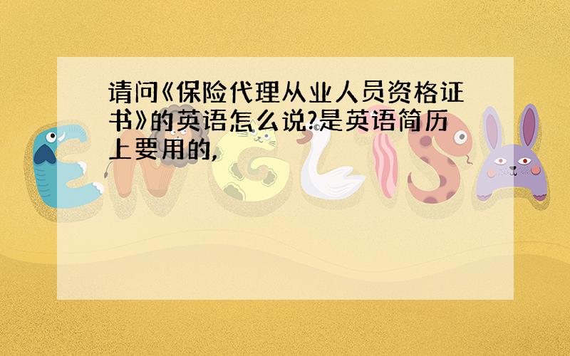 请问《保险代理从业人员资格证书》的英语怎么说?是英语简历上要用的,