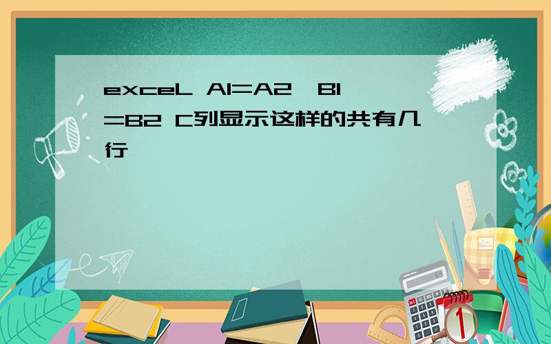 exceL A1=A2,B1=B2 C列显示这样的共有几行