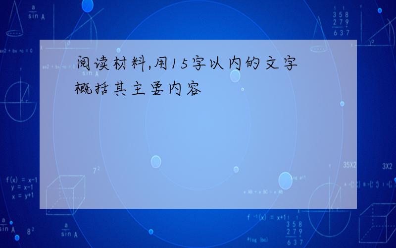 阅读材料,用15字以内的文字概括其主要内容