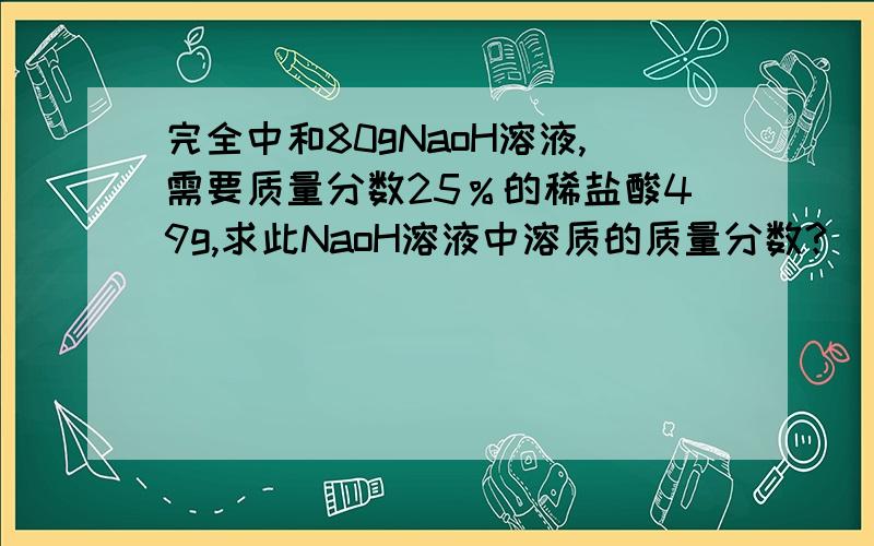 完全中和80gNaoH溶液,需要质量分数25％的稀盐酸49g,求此NaoH溶液中溶质的质量分数?