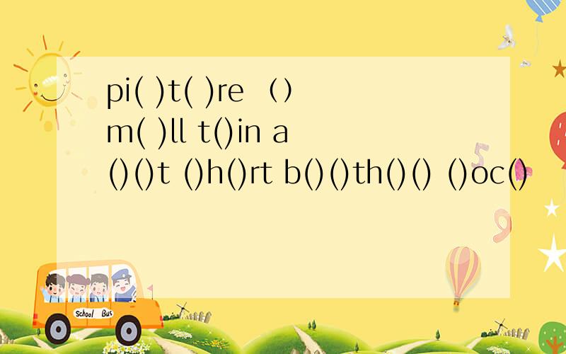 pi( )t( )re （）m( )ll t()in a()()t ()h()rt b()()th()() ()oc()