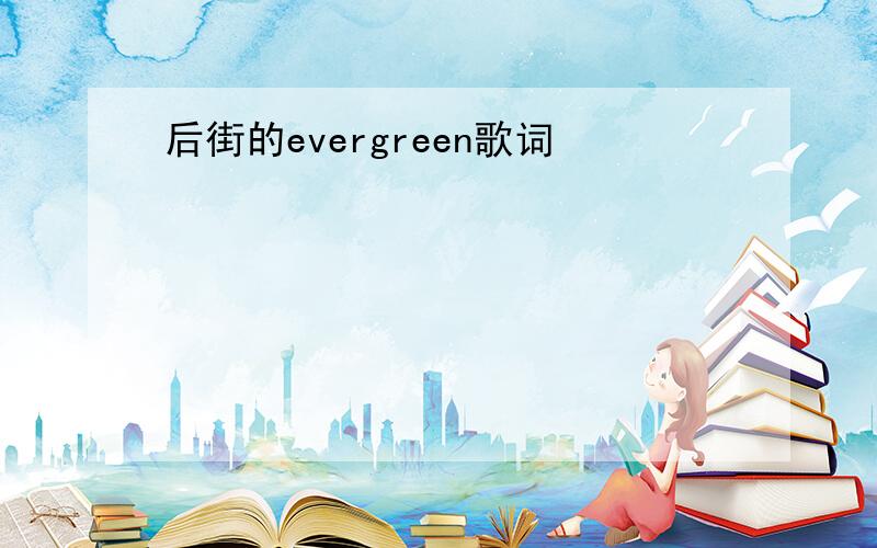 后街的evergreen歌词