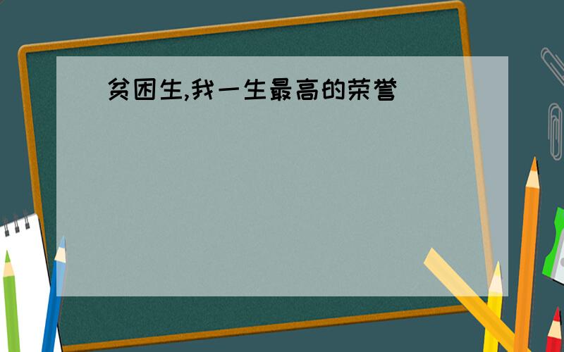 贫困生,我一生最高的荣誉