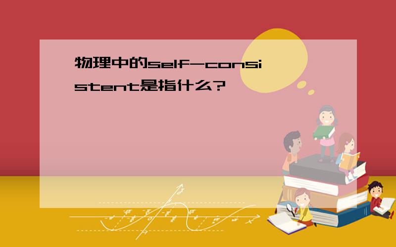 物理中的self-consistent是指什么?