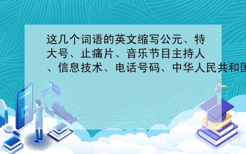 这几个词语的英文缩写公元、特大号、止痛片、音乐节目主持人、信息技术、电话号码、中华人民共和国、未知数