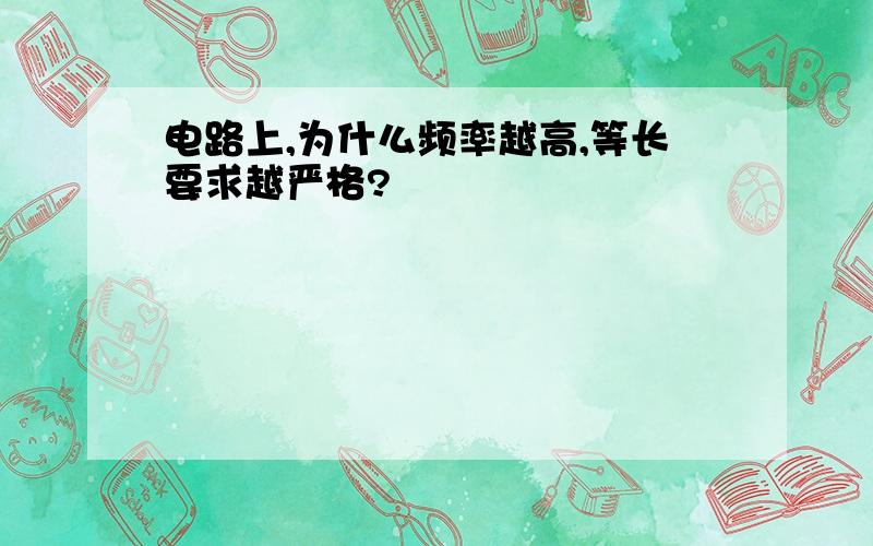 电路上,为什么频率越高,等长要求越严格?