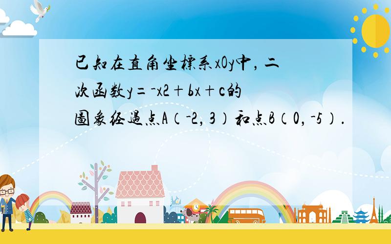 已知在直角坐标系xOy中，二次函数y=-x2+bx+c的图象经过点A（-2，3）和点B（0，-5）．