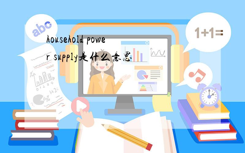 household power supply是什么意思