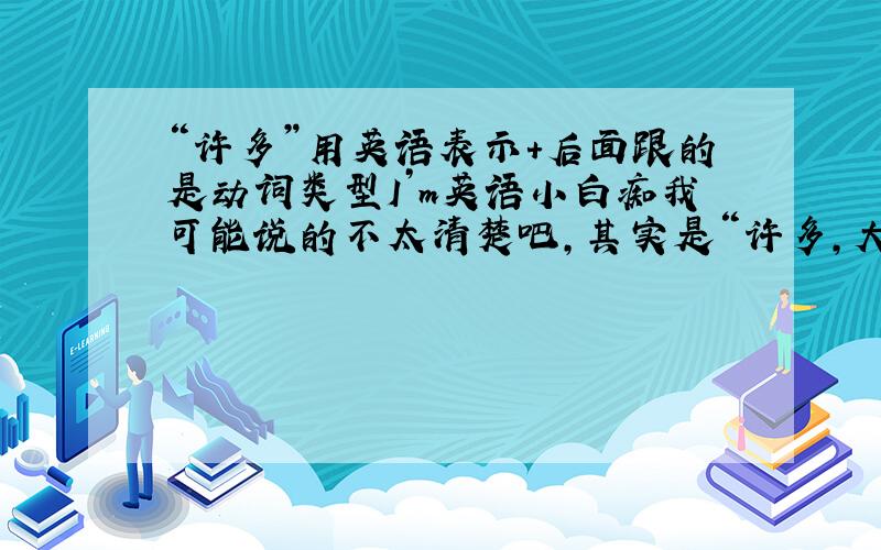 “许多”用英语表示+后面跟的是动词类型I’m英语小白痴我可能说的不太清楚吧，其实是“许多，大量”用英语表示就向plent